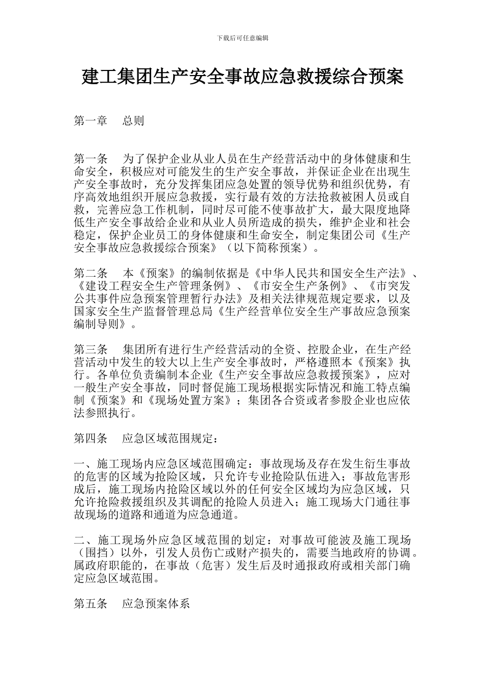 建工集团生产安全事故应急救援综合预案_第1页