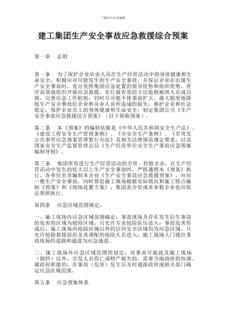 建工集团生产安全事故应急救援综合预案