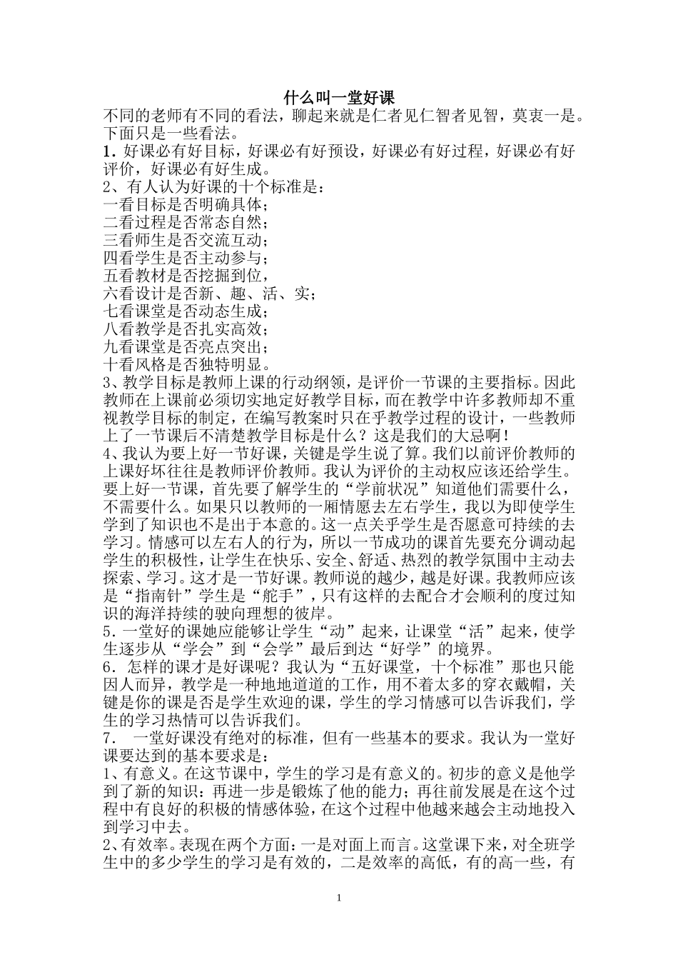 什么叫一堂好课_第1页