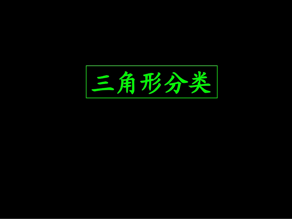 《三角形分类》_第1页