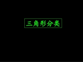 《三角形分类》
