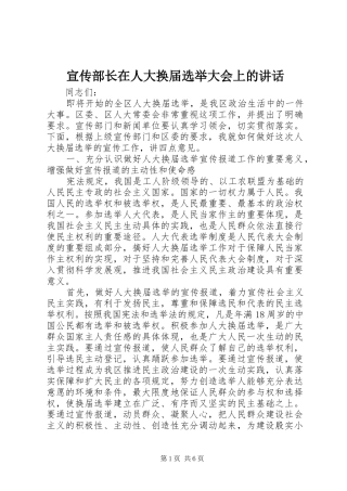 宣传部长在人大换届选举大会上的讲话发言