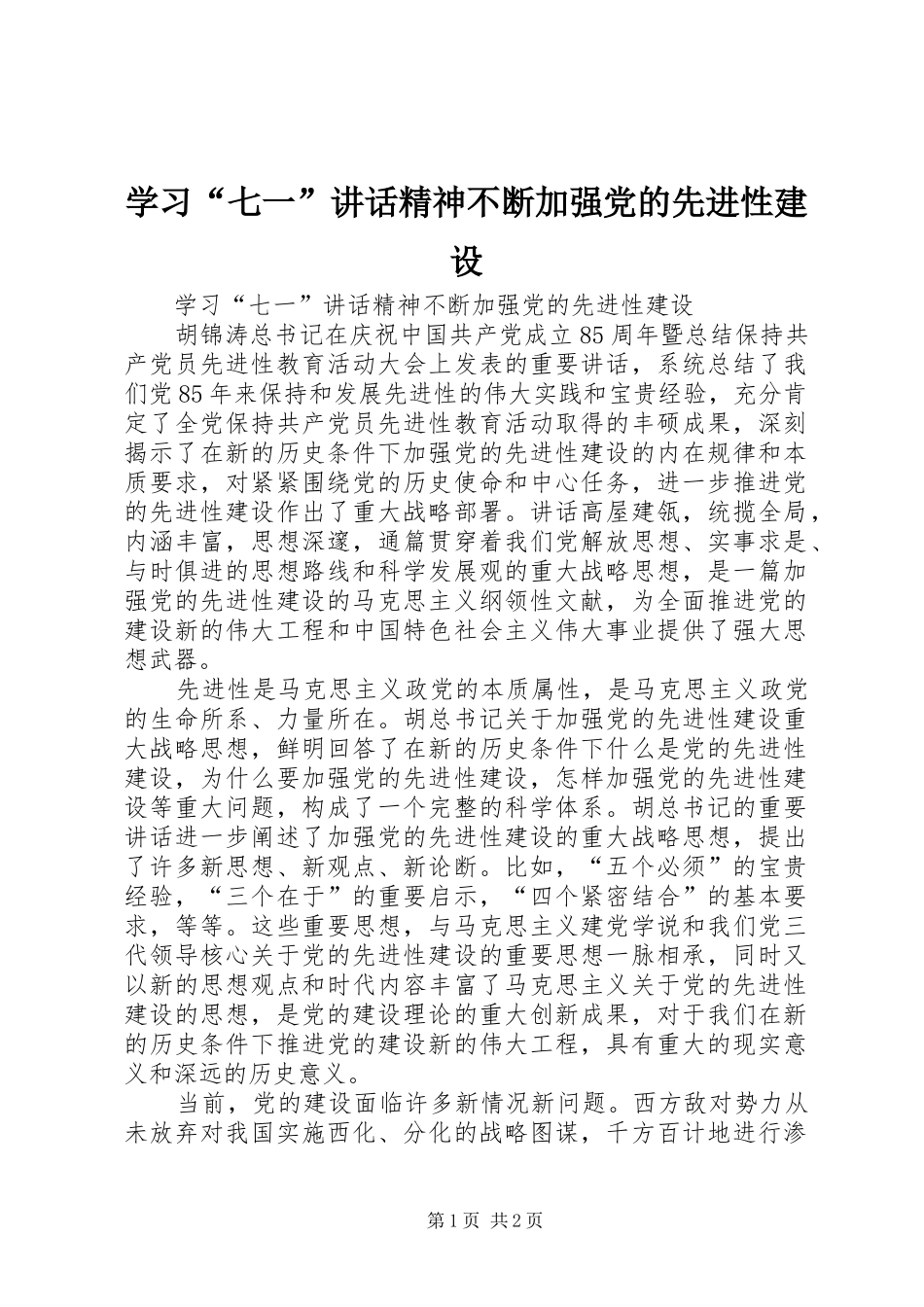 学习“七一”讲话发言精神不断加强党的先进性建设_第1页