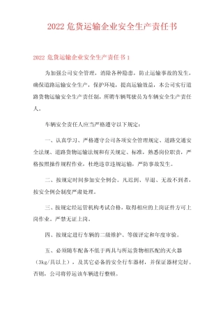 2022危货运输企业安全生产责任书 