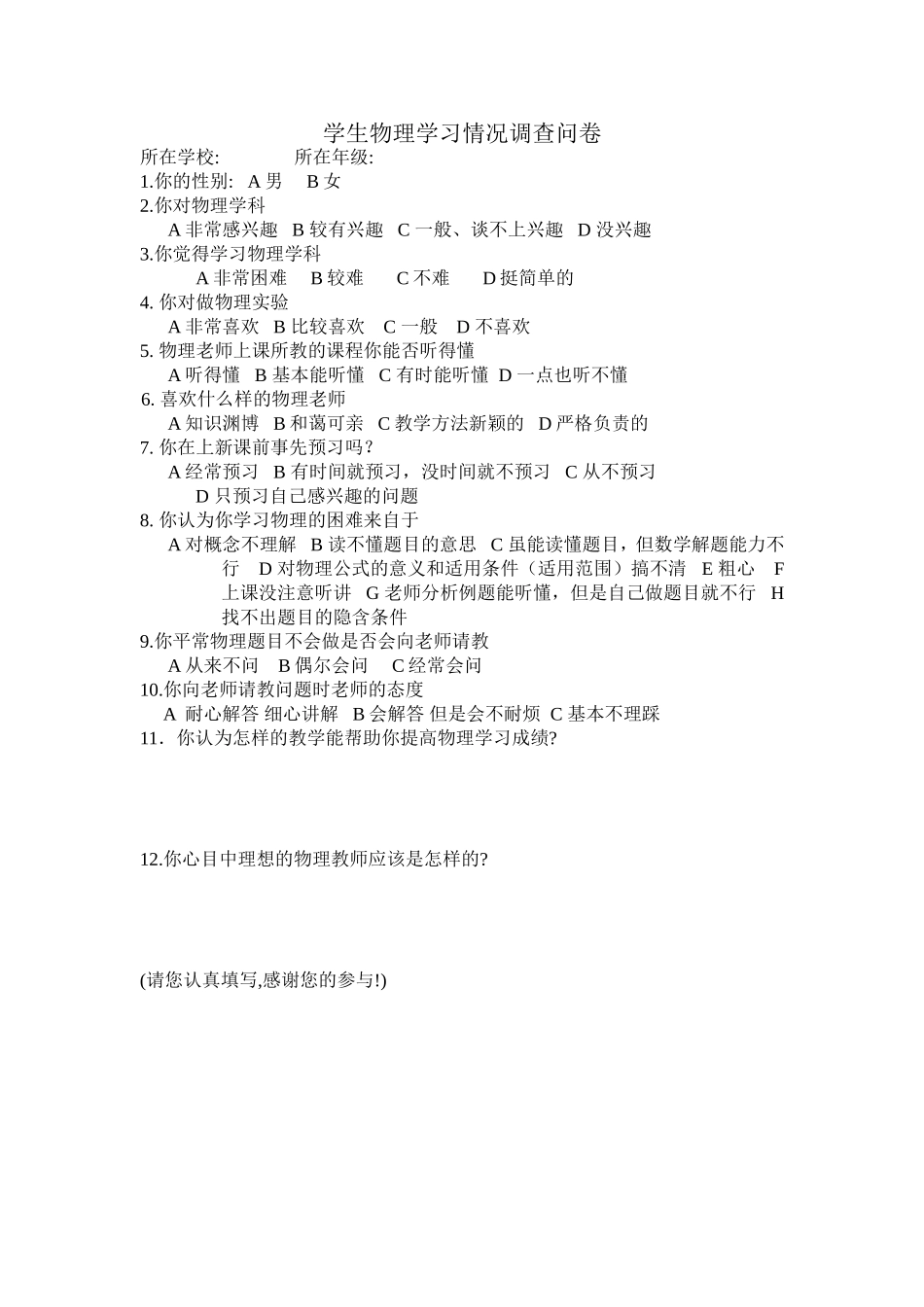 中学生物理学习情况调查问卷 (2)_第1页