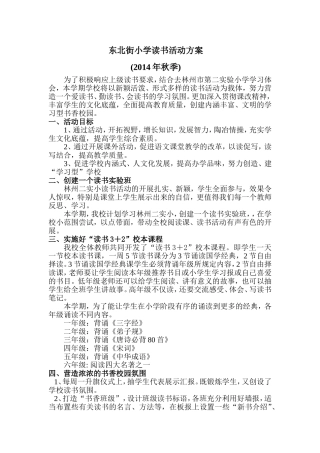 东北街小学读书活动方案(2014年秋季)修改1