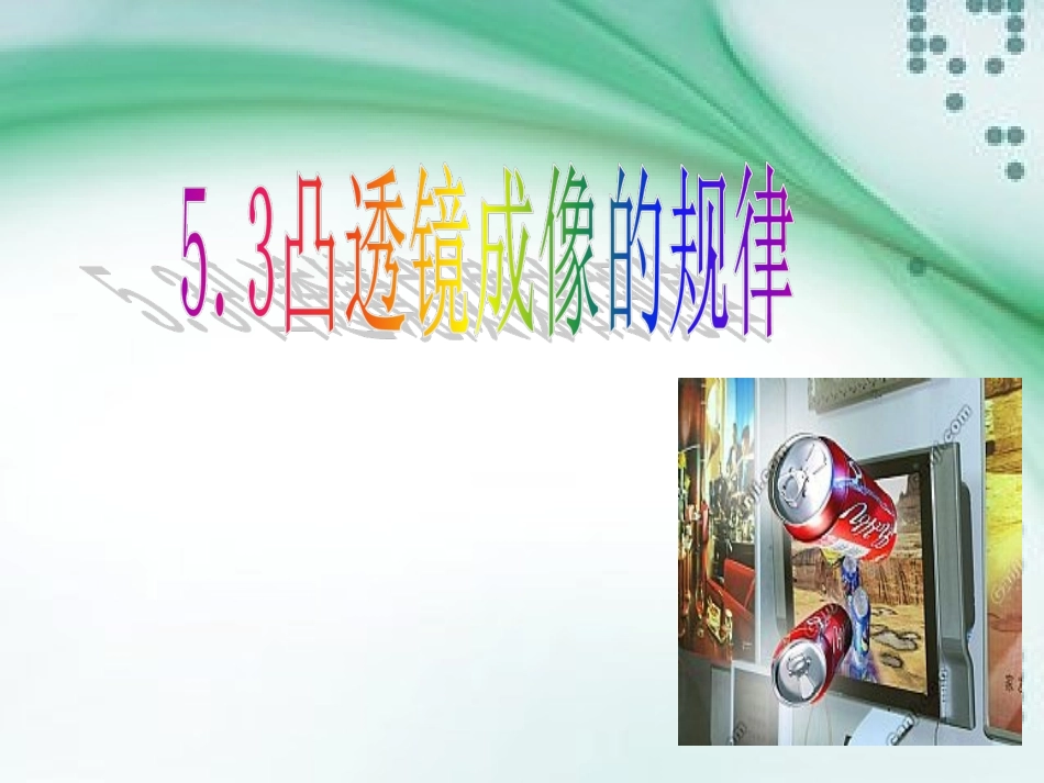 凸透镜成像的规律_第1页