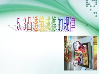 凸透镜成像的规律