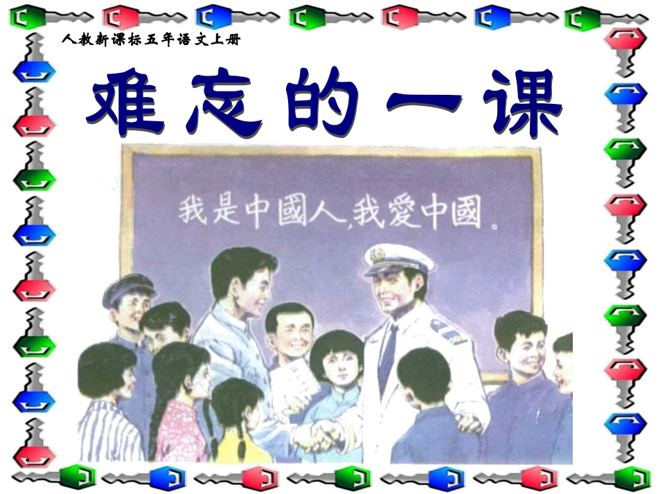 《难忘的一课》教学课件2_第1页