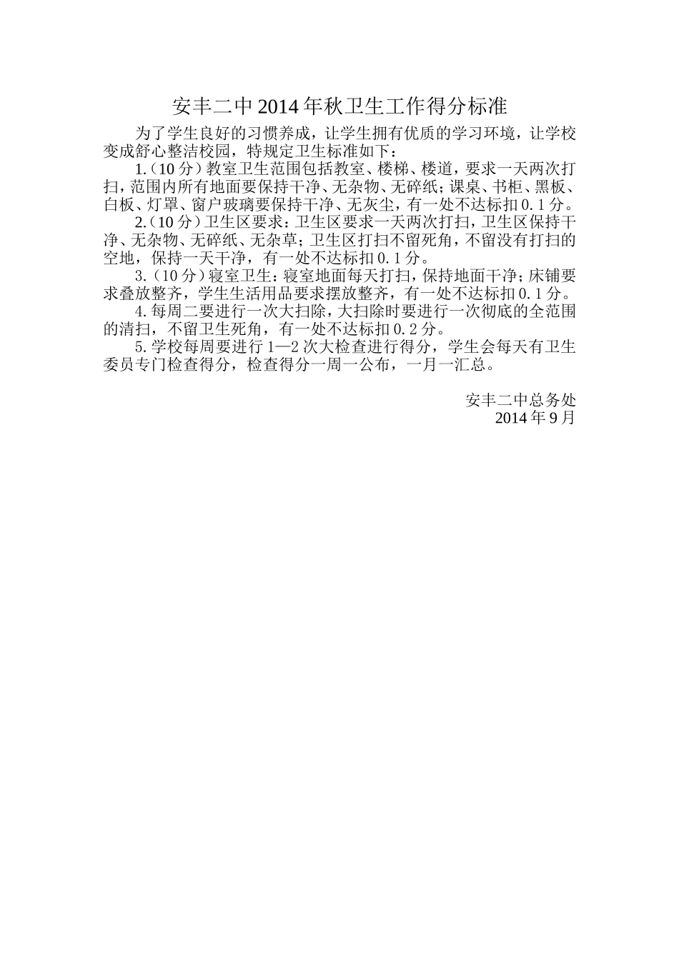 安丰二中2014年秋卫生工作得分标准_第1页