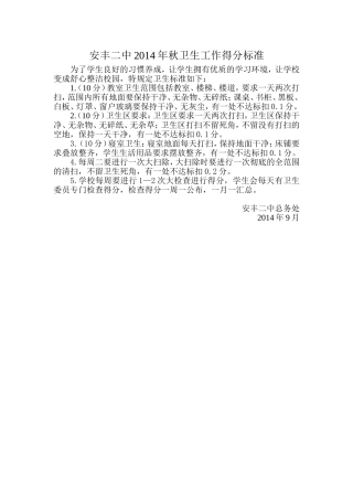 安丰二中2014年秋卫生工作得分标准