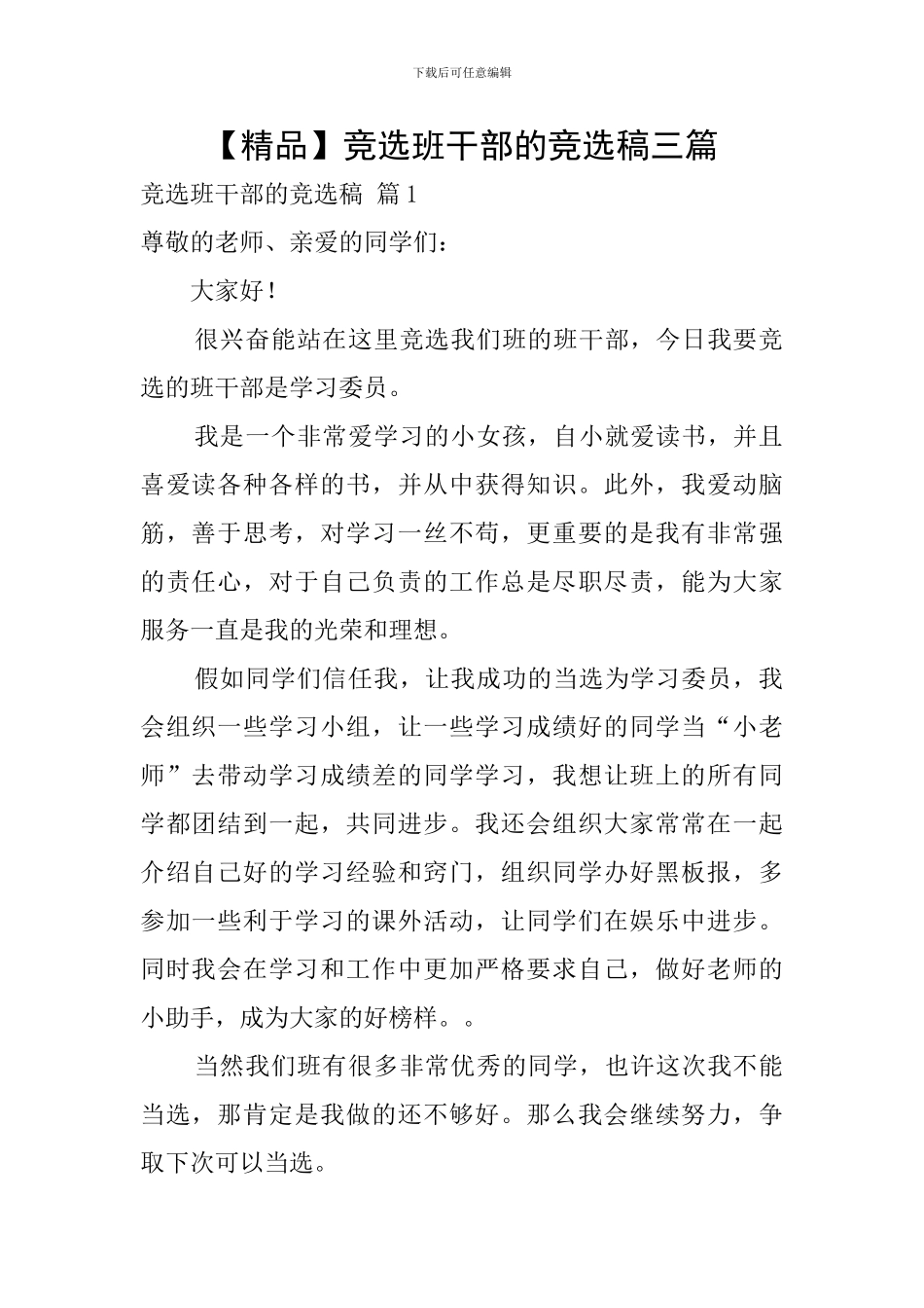 竞选班干部的竞选稿三篇_第1页