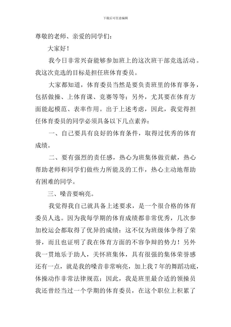 竞选班干部的竞选稿三篇_第3页