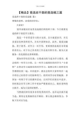竞选班干部的竞选稿三篇