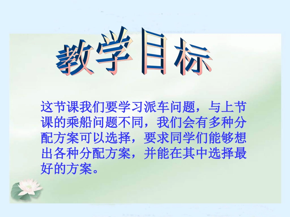 北师大版数学二年级下册《派车》课件PPT版_第2页