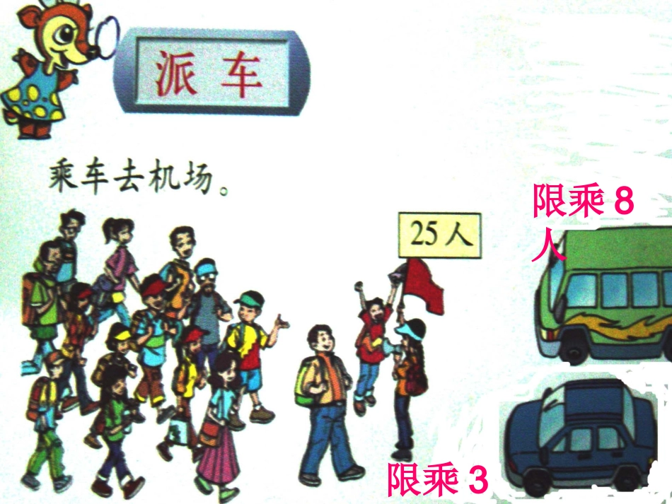 北师大版数学二年级下册《派车》课件PPT版_第3页