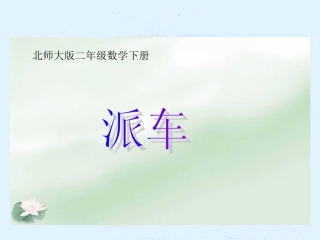 北师大版数学二年级下册《派车》课件PPT版