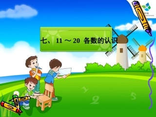 各数的认识课件