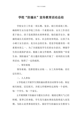 学校“防溺水”宣传教育活动总结