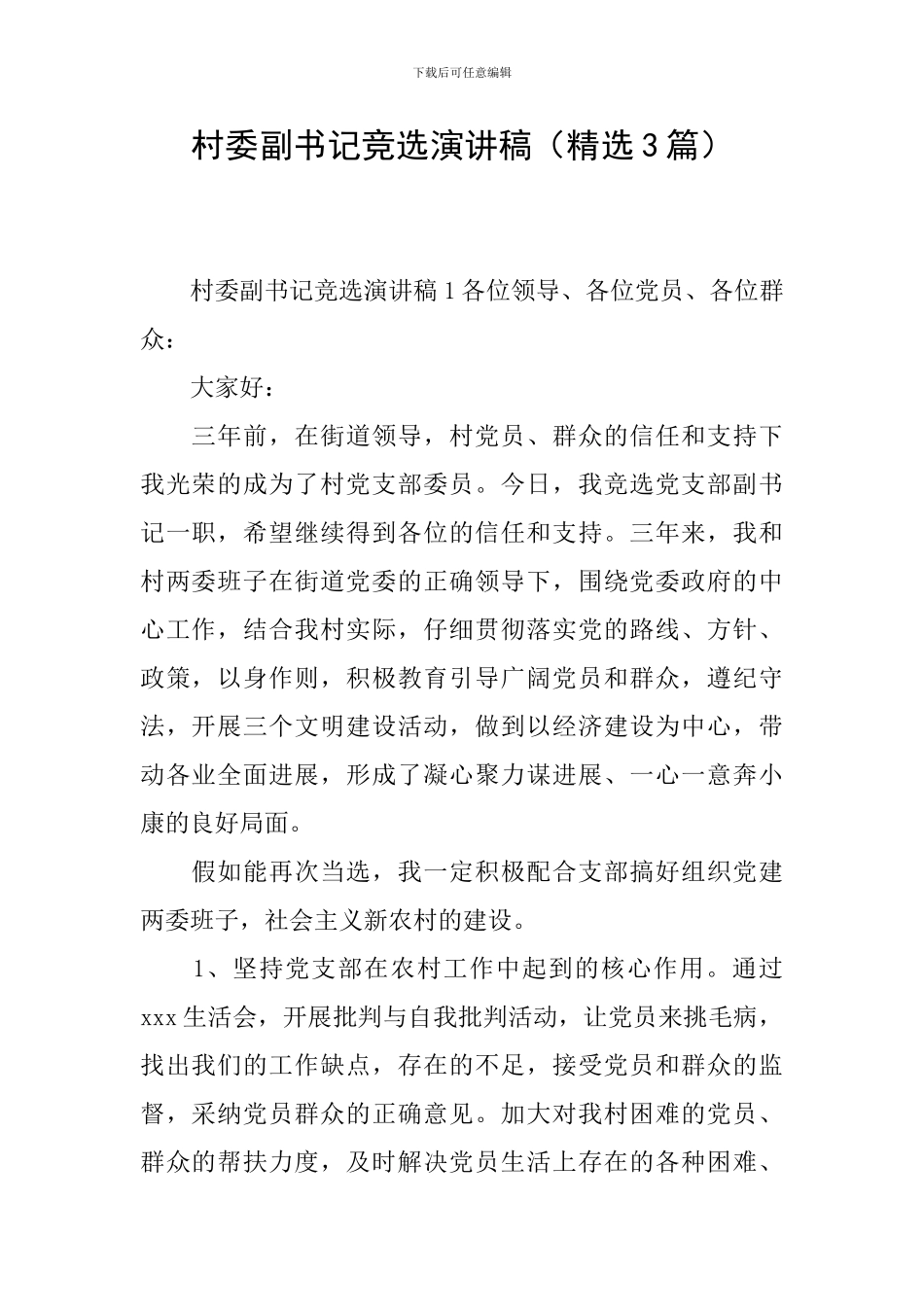 村委副书记竞选演讲稿_第1页