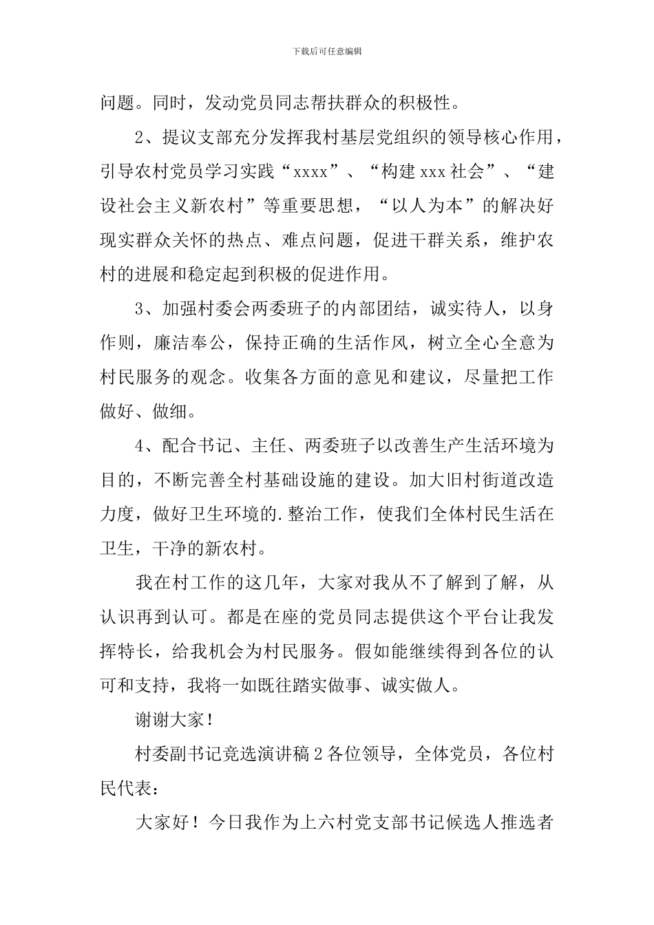 村委副书记竞选演讲稿_第2页