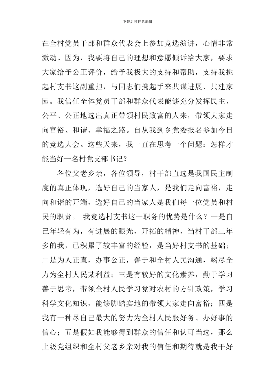 村委副书记竞选演讲稿_第3页