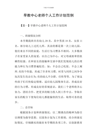 早教中心老师个人工作计划范例