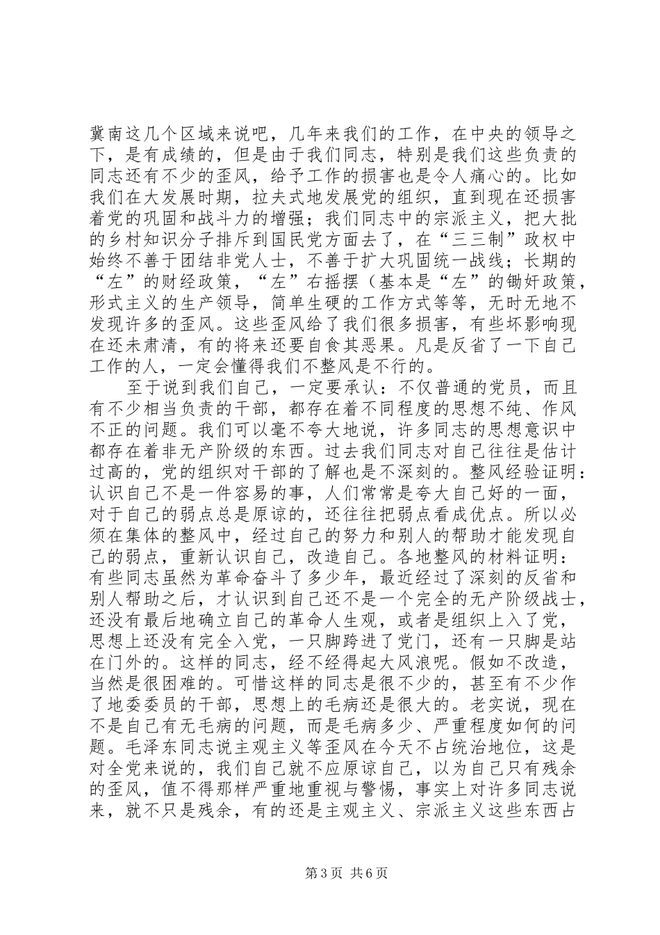 在北方局党校整风动员会讲话发言_第3页
