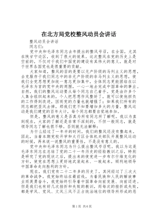 在北方局党校整风动员会讲话发言