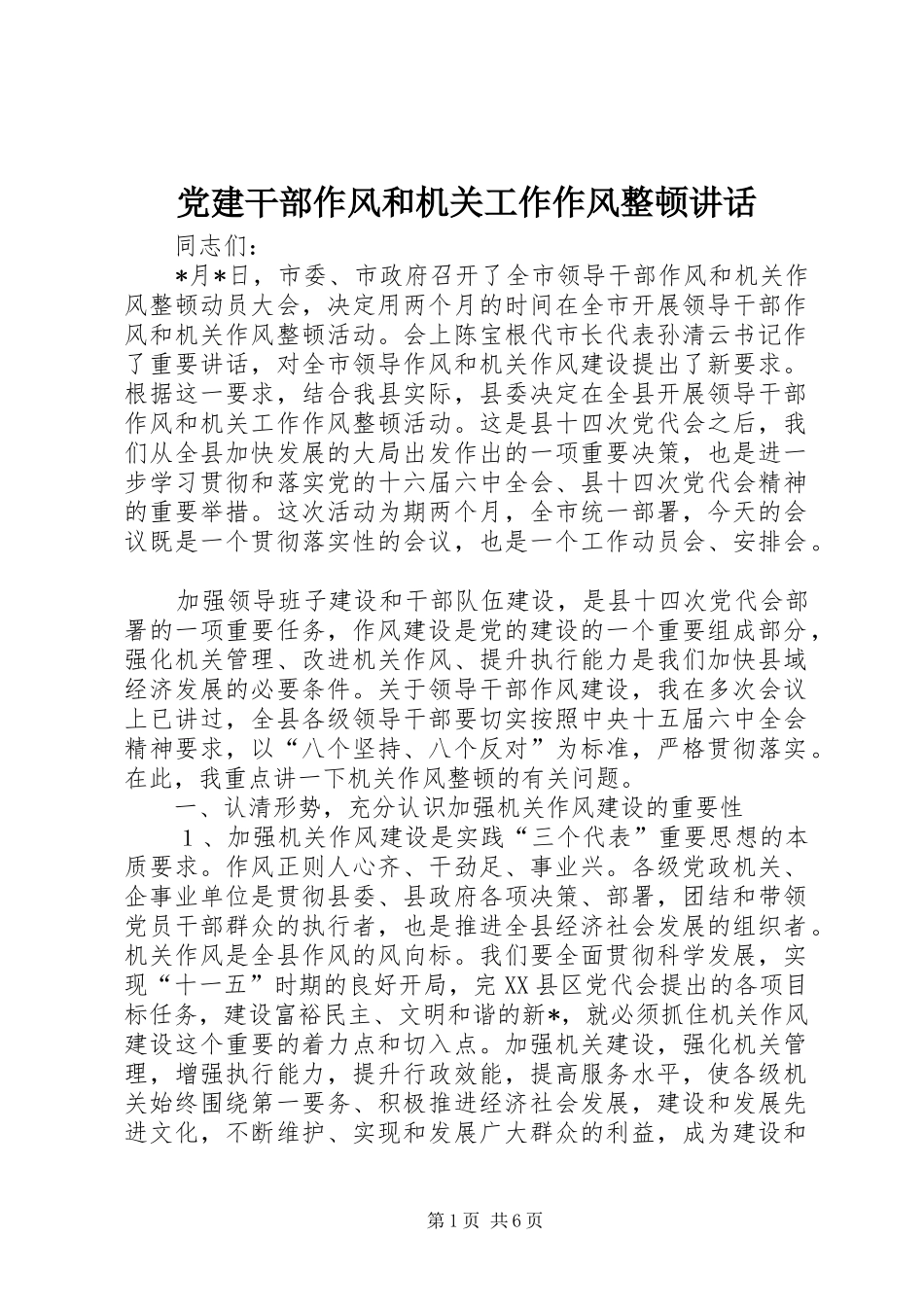 党建干部作风和机关工作作风整顿讲话发言_第1页