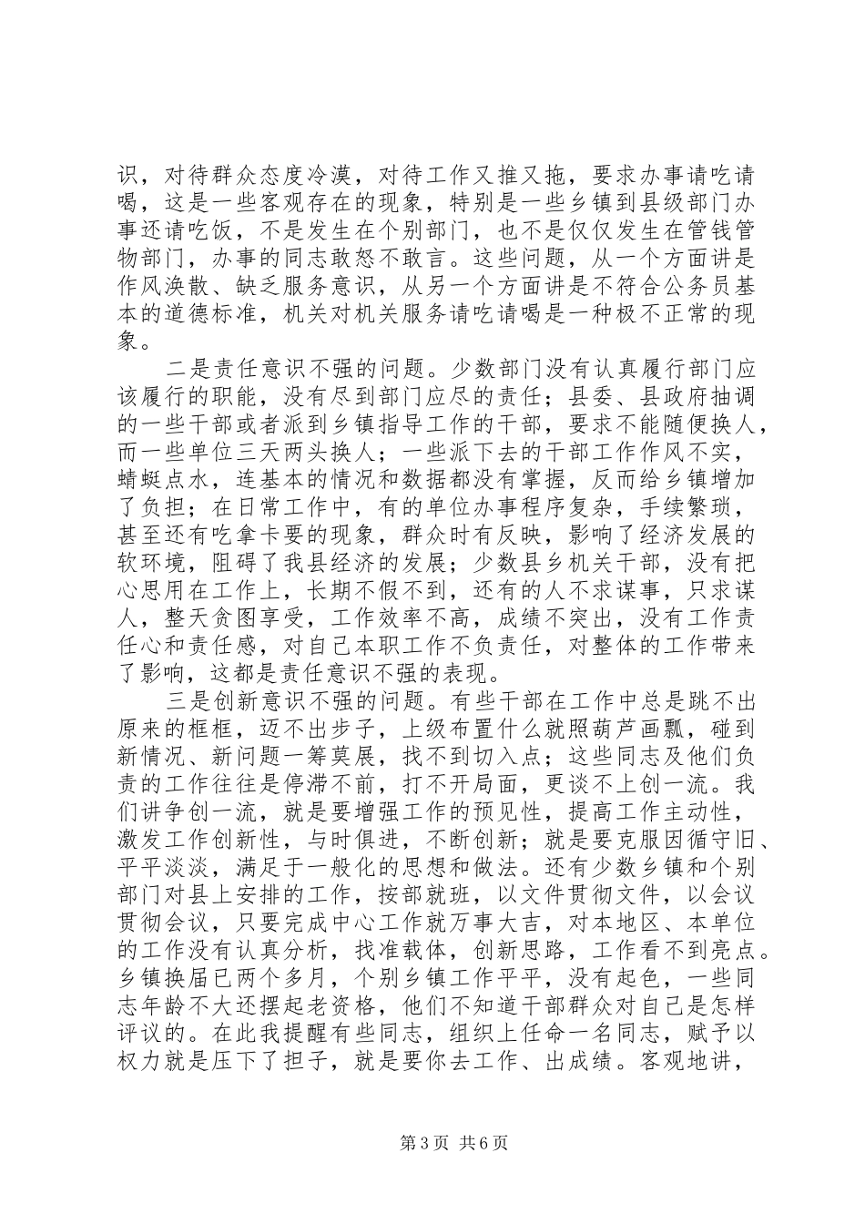 党建干部作风和机关工作作风整顿讲话发言_第3页