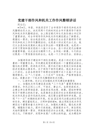 党建干部作风和机关工作作风整顿讲话发言