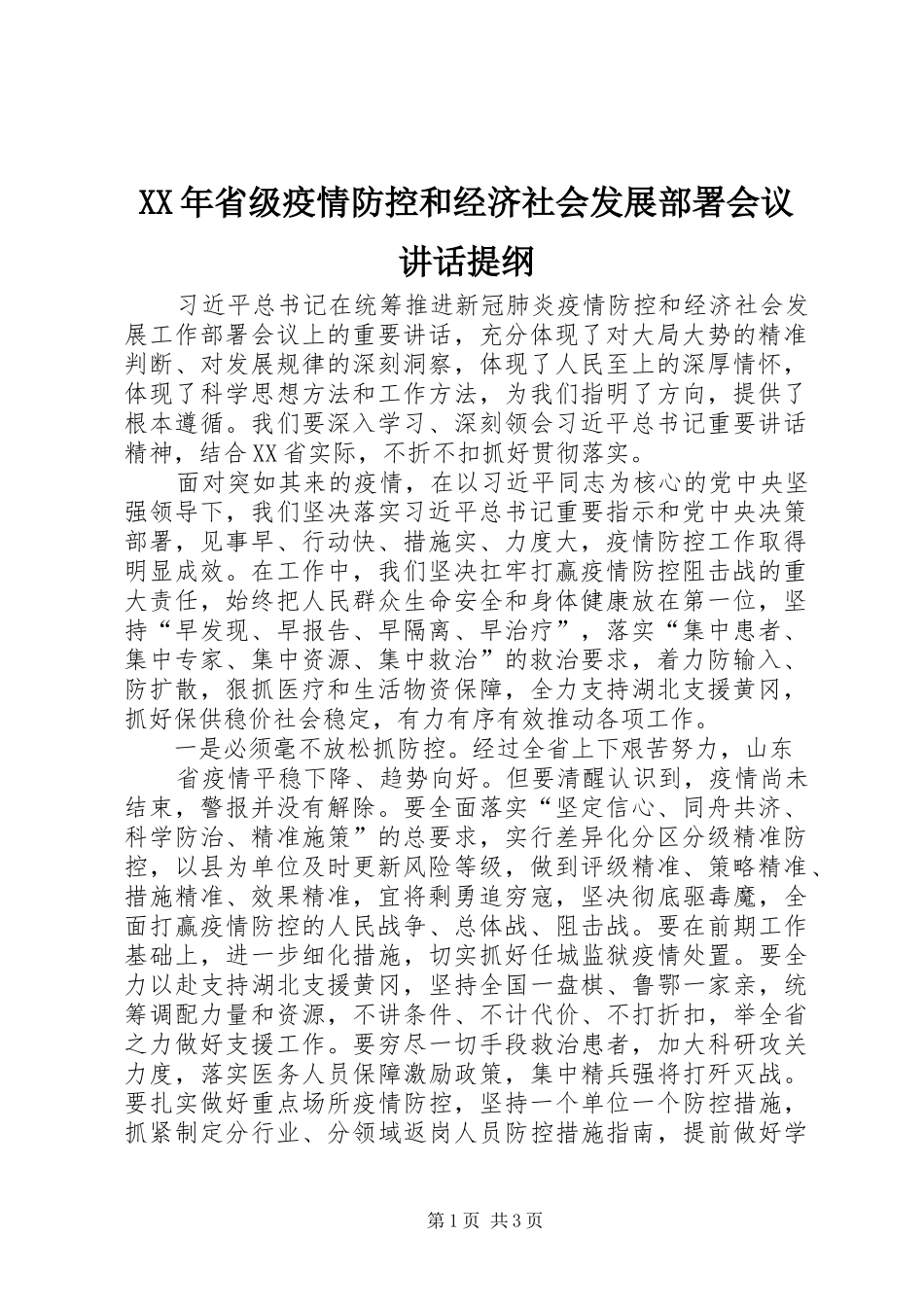 XX年省级疫情防控和经济社会发展部署会议讲话发言提纲_第1页
