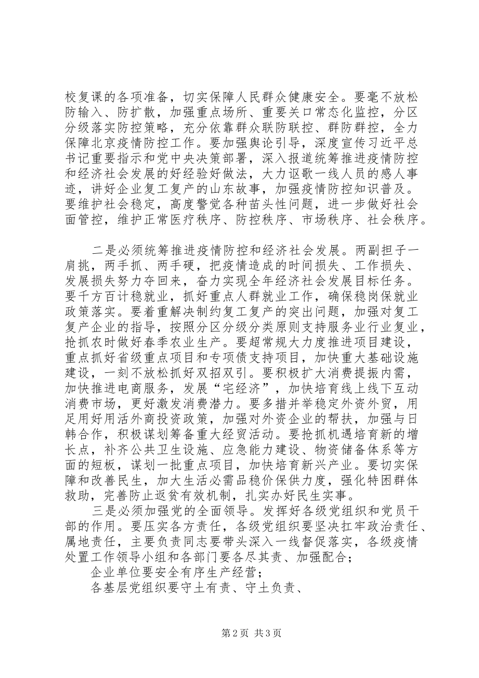 XX年省级疫情防控和经济社会发展部署会议讲话发言提纲_第2页