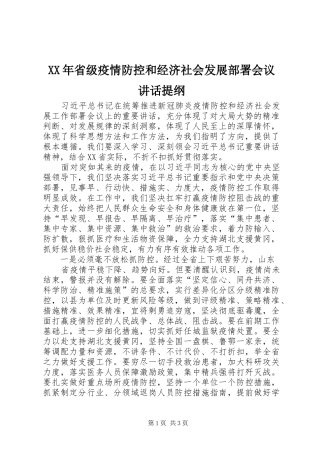 XX年省级疫情防控和经济社会发展部署会议讲话发言提纲