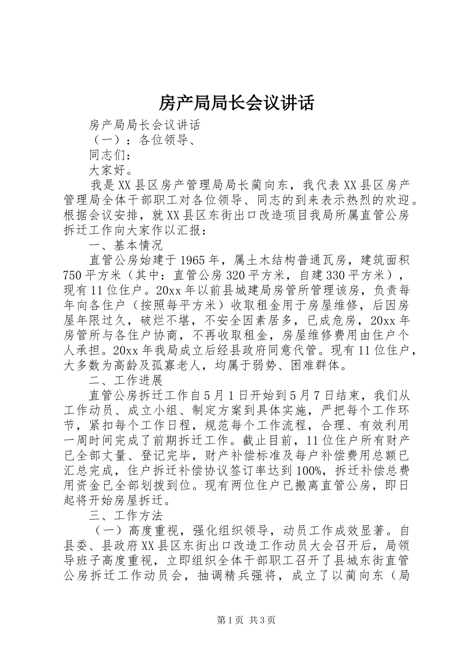 房产局局长会议讲话发言_第1页