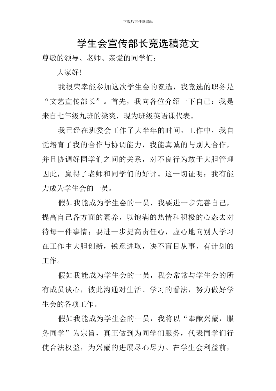 学生会宣传部长竞选稿范文_第1页