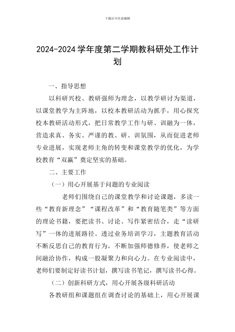 2024-2024学年度第二学期教科研处工作计划_第1页