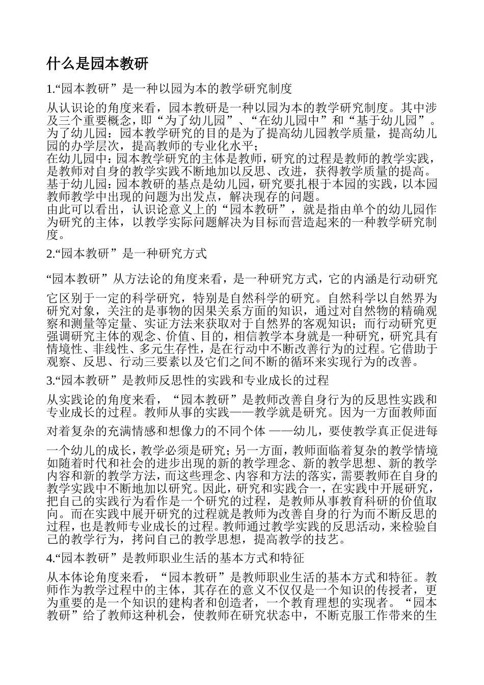 什么是园本教研1_第1页