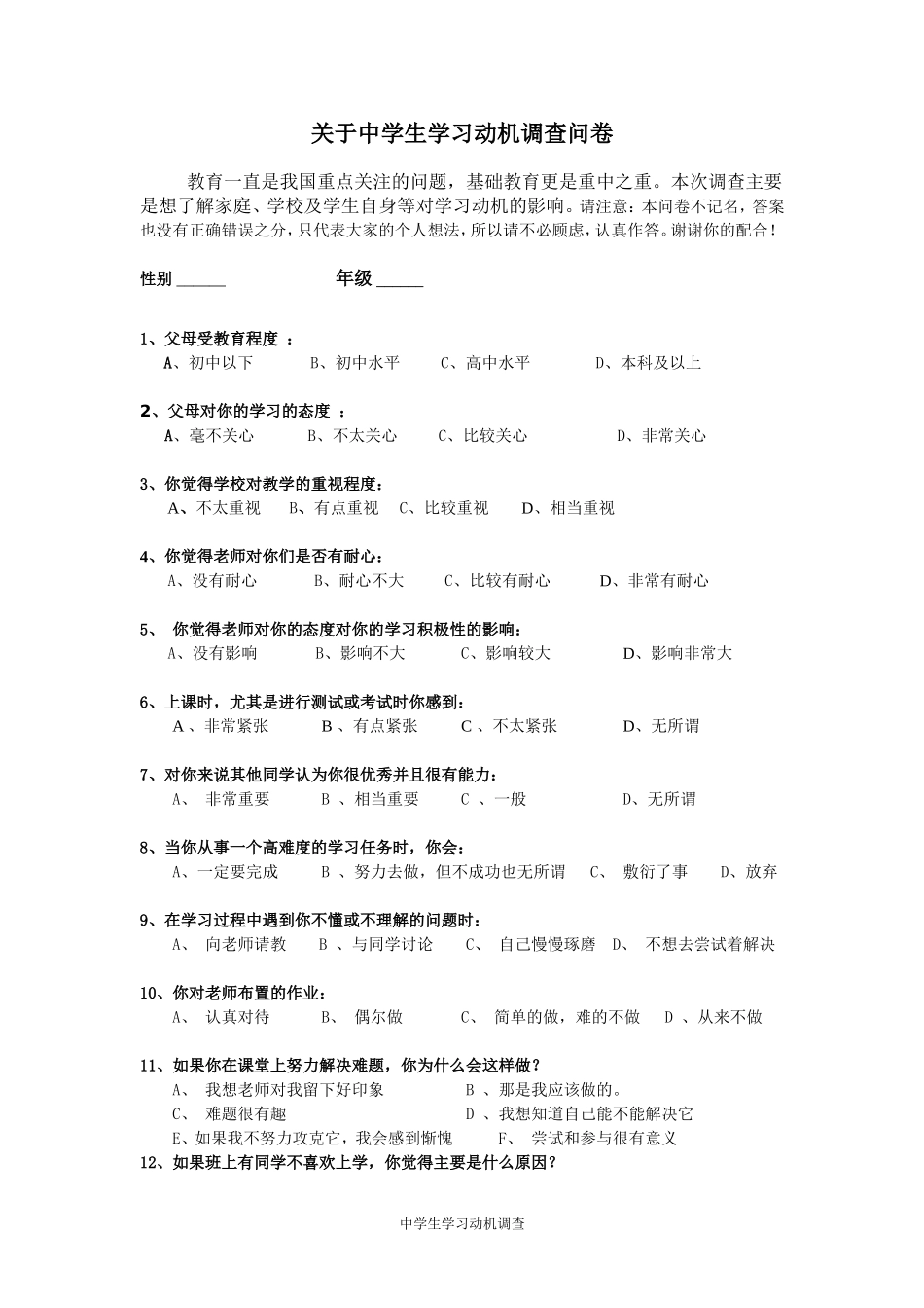 关于中学生学习动机调查问卷_第1页