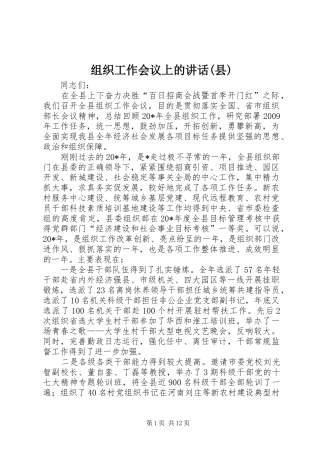组织工作会议上的讲话发言(县)