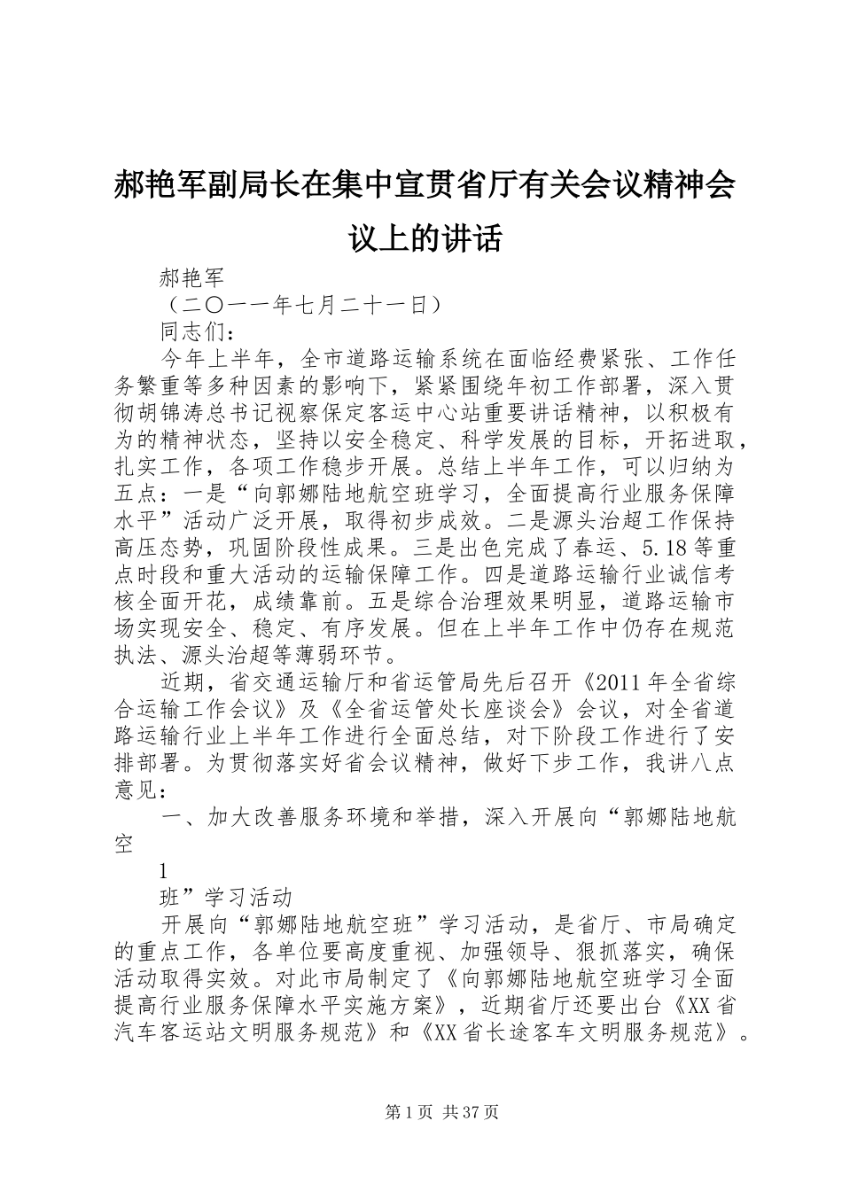 郝艳军副局长在集中宣贯省厅有关会议精神会议上的讲话发言_第1页