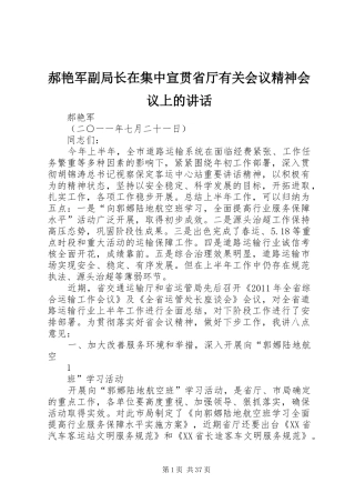 郝艳军副局长在集中宣贯省厅有关会议精神会议上的讲话发言