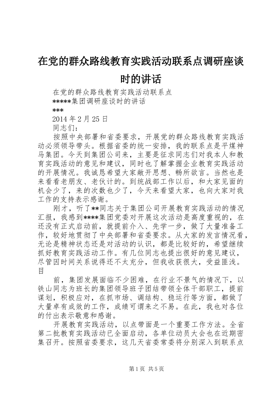 在党的群众路线教育实践活动联系点调研座谈时的讲话发言_第1页