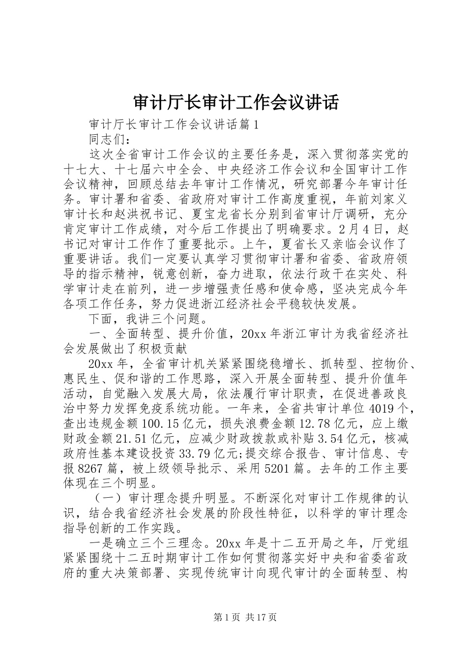 审计厅长审计工作会议讲话发言_第1页