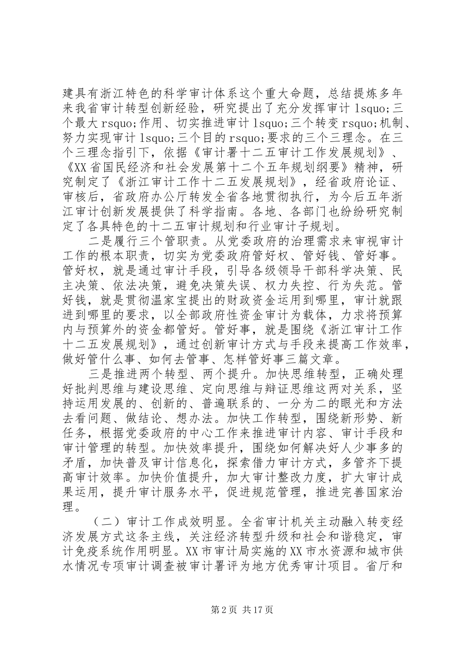 审计厅长审计工作会议讲话发言_第2页