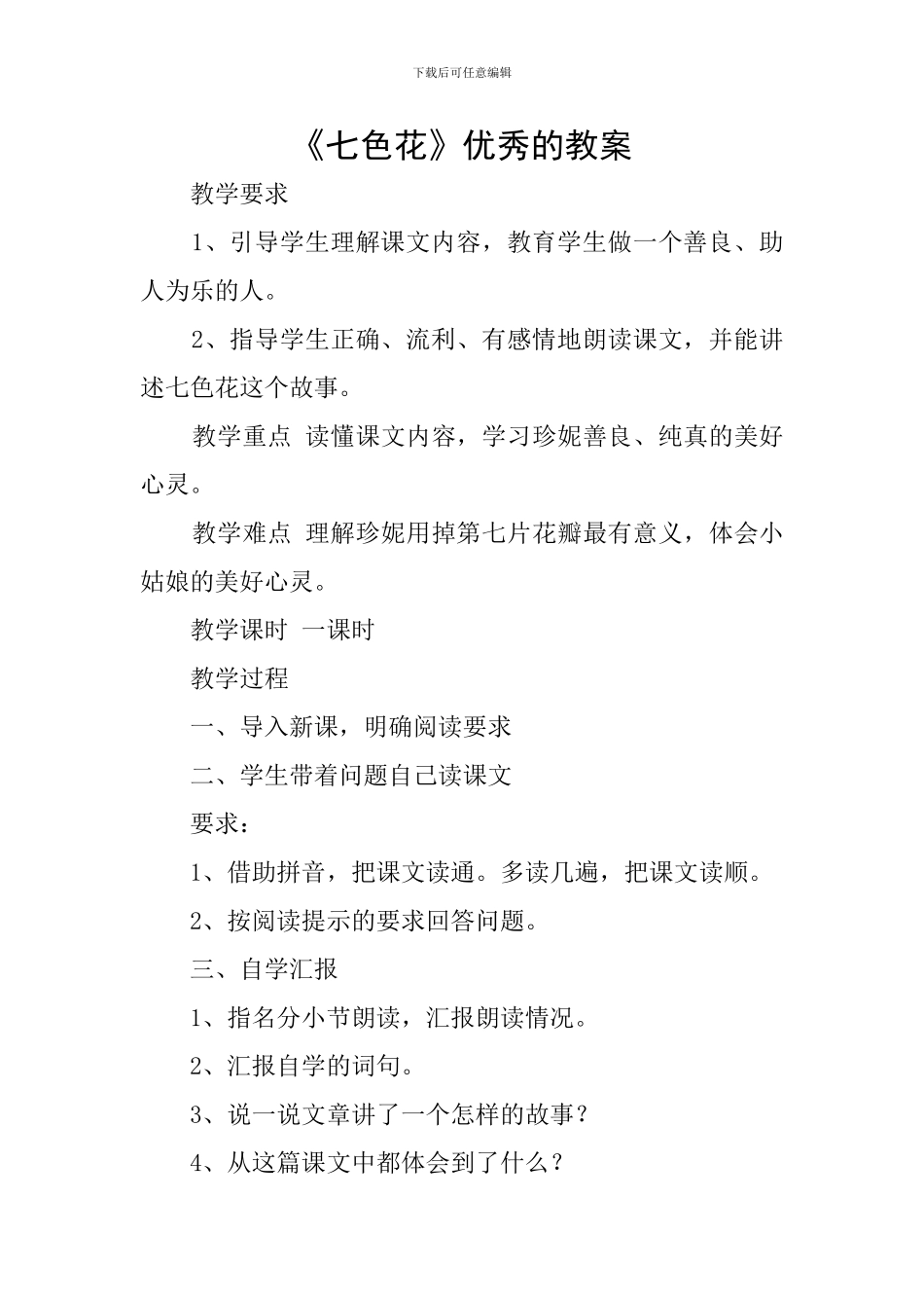 《七色花》优秀的教案_第1页