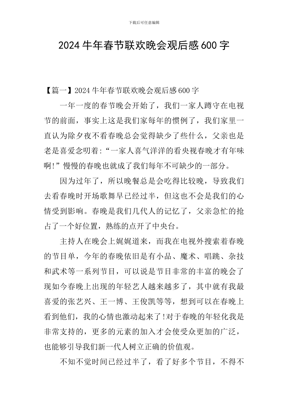 2024牛年春节联欢晚会观后感600字_第1页