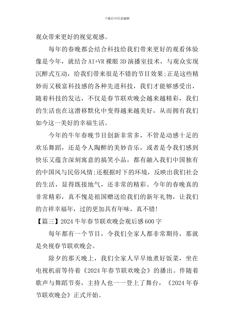 2024牛年春节联欢晚会观后感600字_第3页