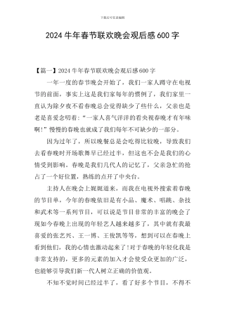2024牛年春节联欢晚会观后感600字